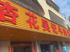 -杏花吴记牛肉火锅