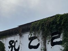 -绍兴鲁迅故里·沈园景区