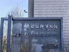 -北京服装学院民族服饰博物馆