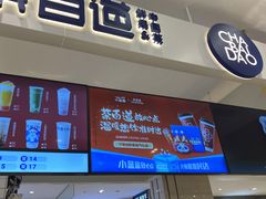 -茶百道(柏威年店)