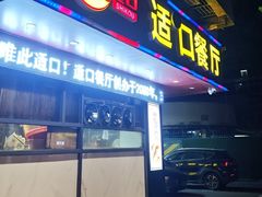 -适口餐厅砂锅粥(公信路总店)