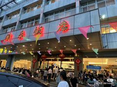 -群乐饭店(滨安路店)