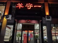 -羊守一(九棵树店)