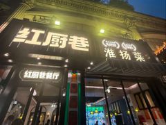 -红厨巷·淮扬菜(熙南里店)