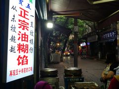 -贾五油糊馅