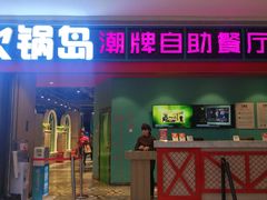 门面-火锅岛潮牌自助餐厅(天津天佑城店)