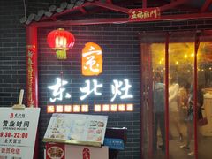 门面-东北灶(银泰店)