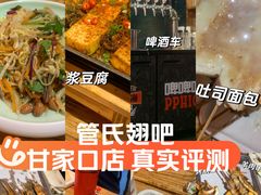 -管氏翅吧(甘家口店)
