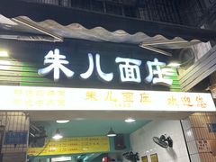 -朱儿面庄(洋河三路店)