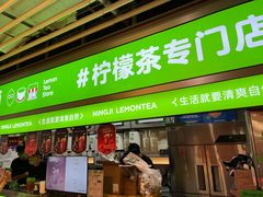 -柠季·手打柠檬茶(静安大悦城北座B1店 )