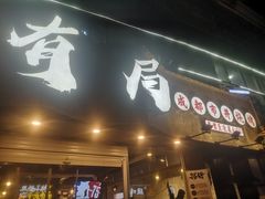 门面-有局·成都市井烧烤·精酿啤酒(双楠店)