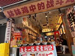 -嘉州鲜知味钵钵鸡(奎星楼店)