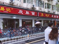 门面-易记皮肚面(明瓦廊店)