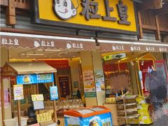 -粒上皇(淮河路步行街店)