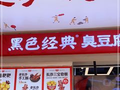 门面-黑色经典臭豆腐·湖南特产(步行街店)