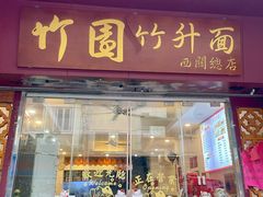 -竹园竹升面(西关总店)