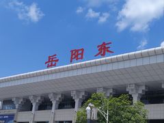 -岳阳东站