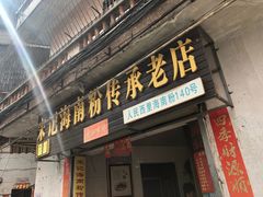 门面-宋记海南粉传承老店(人民西路店)