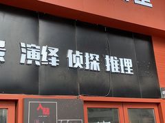 -白兔子密室(长寿路店)