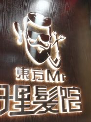 -东方先生国潮男士理发馆