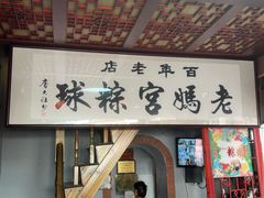 -老妈宫粽球