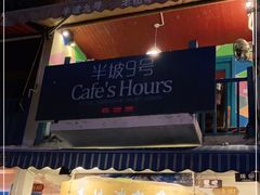 门面-半坡九号老挝冰咖啡