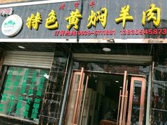 门面-何猫特色黄焖羊肉
