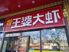 -槐店王婆大虾(开发区店)