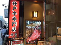 -神户牛焼肉専門店 牛一(道顿堀店)