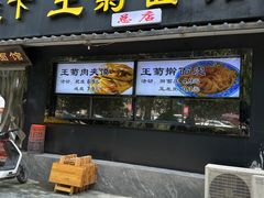 -王菊美食街·王菊面馆(总店)