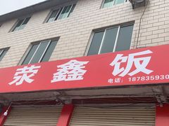 -荥清饭店