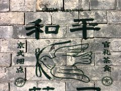 -和平菓局(王府井店)