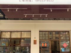 门面-盏簋品味馆(沙溪店)