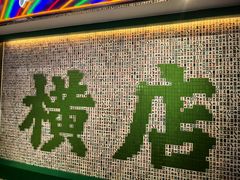 -憶廟街 X 沙角邨(太古城店)