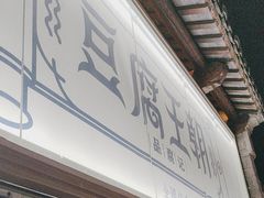 -品腐记·豆腐王朝(老门东总店)