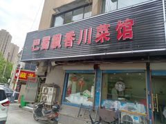 门面-巴蜀飘香川菜馆(无锡大饭东湖滨路酒吧街店)