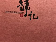 -镛记酒家