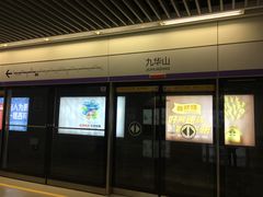 -九华山(地铁站)