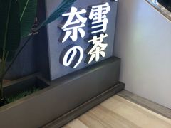 门面-奈雪的茶(市百一店)