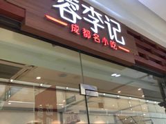 门面-蓉李记成都名小吃(二七万达店)