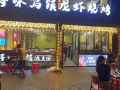 -寻味乌镇·龙虾烧烤
