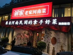 门面-解家河南菜(商鼎路店)
