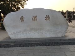 -卢沟桥文化旅游区