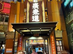 -广东道至正餐厅(区庄店)