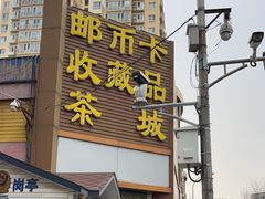 -邮币卡市场