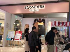 门面-BossBabe亲子餐厅(金光华广场店)