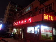 门面-阿福羊肉面馆