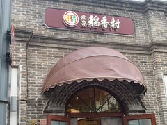 门面-北京稻香村(零号店)