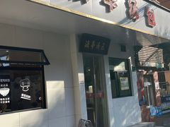 -法华汤包馆(法华镇路店)