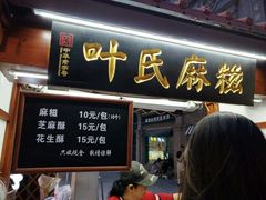 门面-叶氏麻糍(鼓浪屿店)